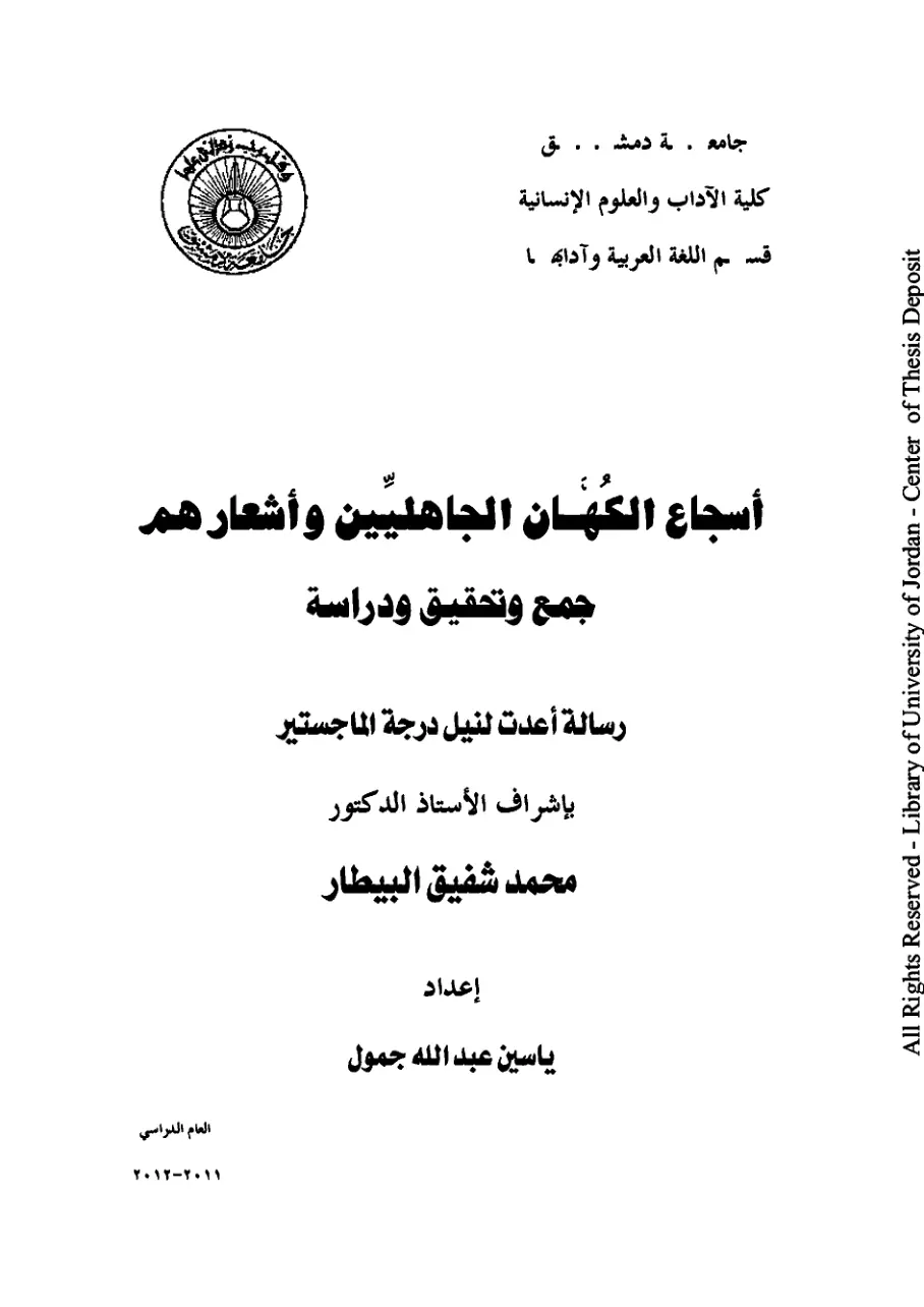 غلاف تقرير أسجاع الكهان الجاهليين وأشعارهم