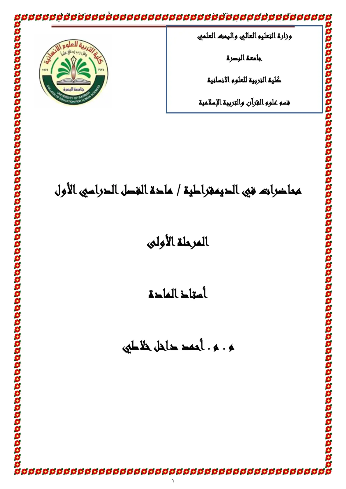غلاف تقرير محاضرات في الديمقراطية