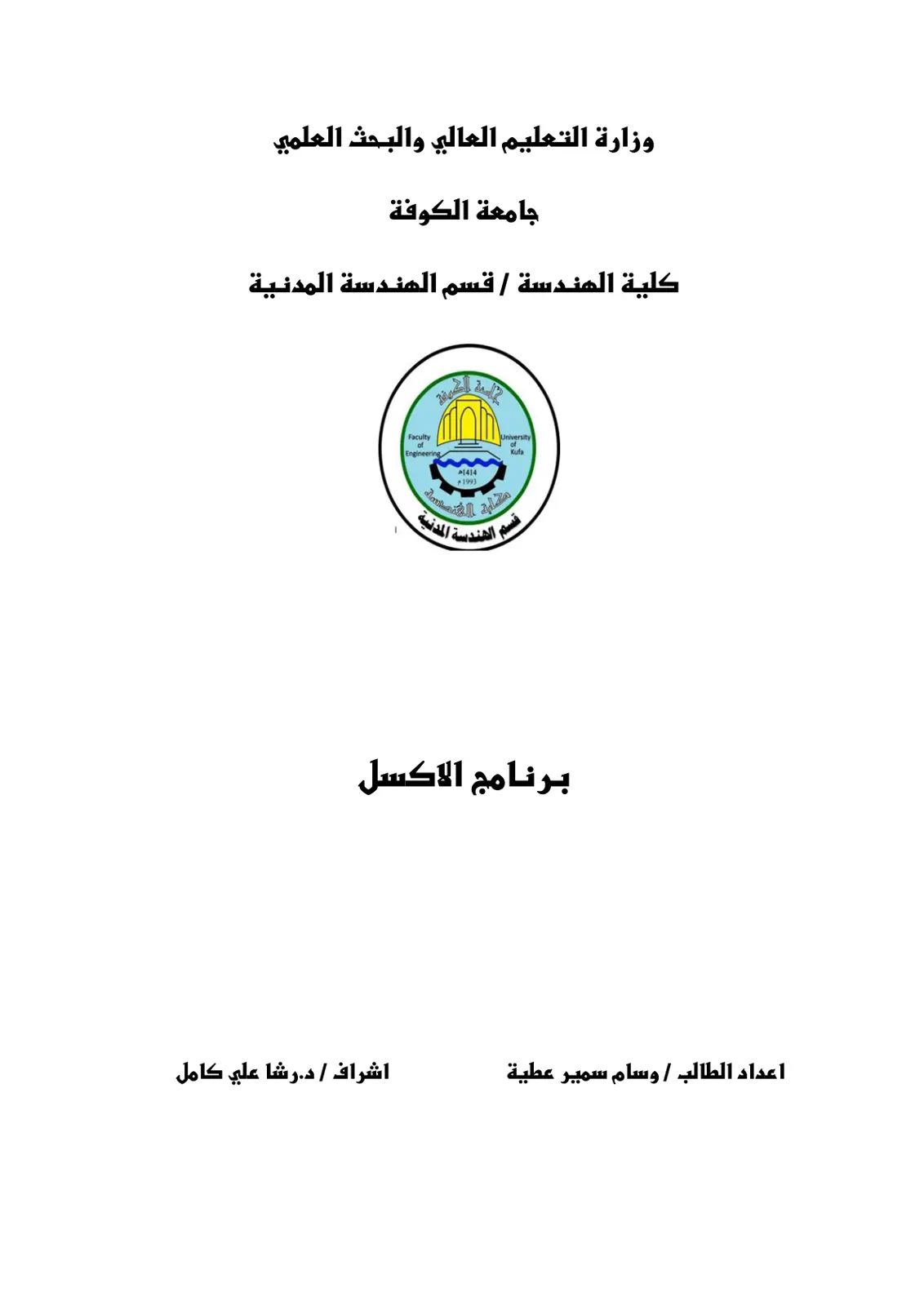 غلاف تقرير تقرير عن مشروع إعادة تأهيل منطقة سكنية في محافظة الكوفة