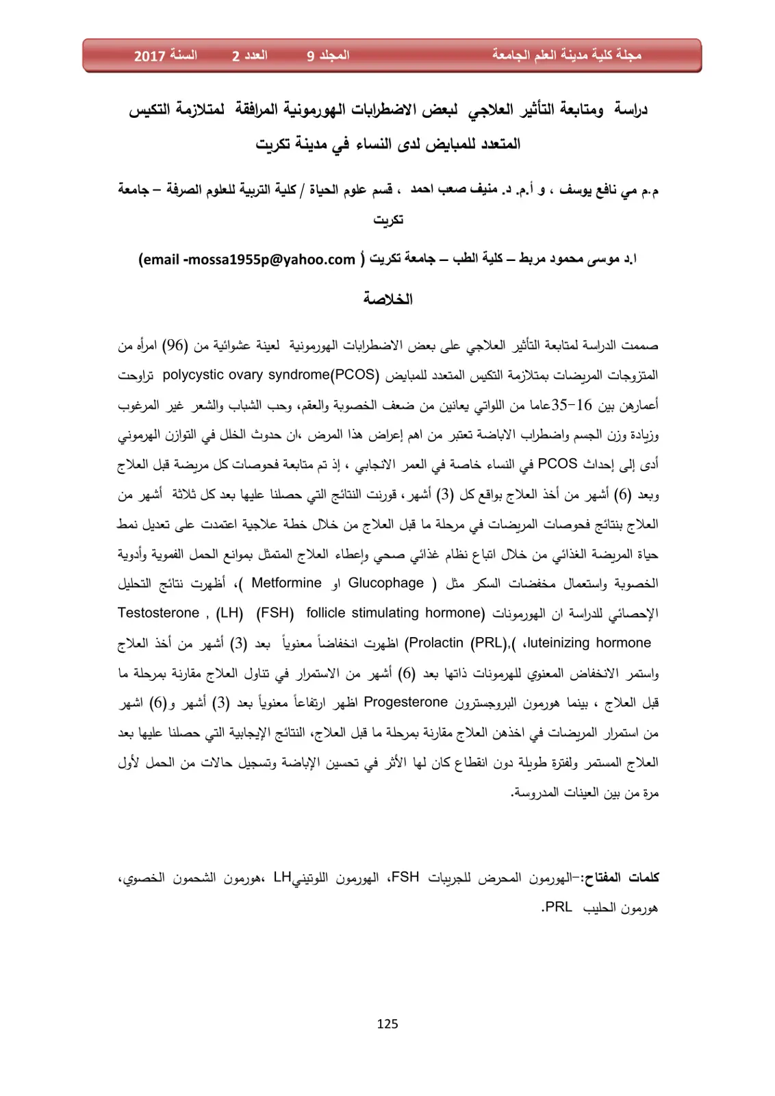 غلاف تقرير دراسة ومتابعة التأثير العلاجي لبعض الاضطرابات الهورمونية المرافقة لمتلازمة التكيس المتعدد للمبايض