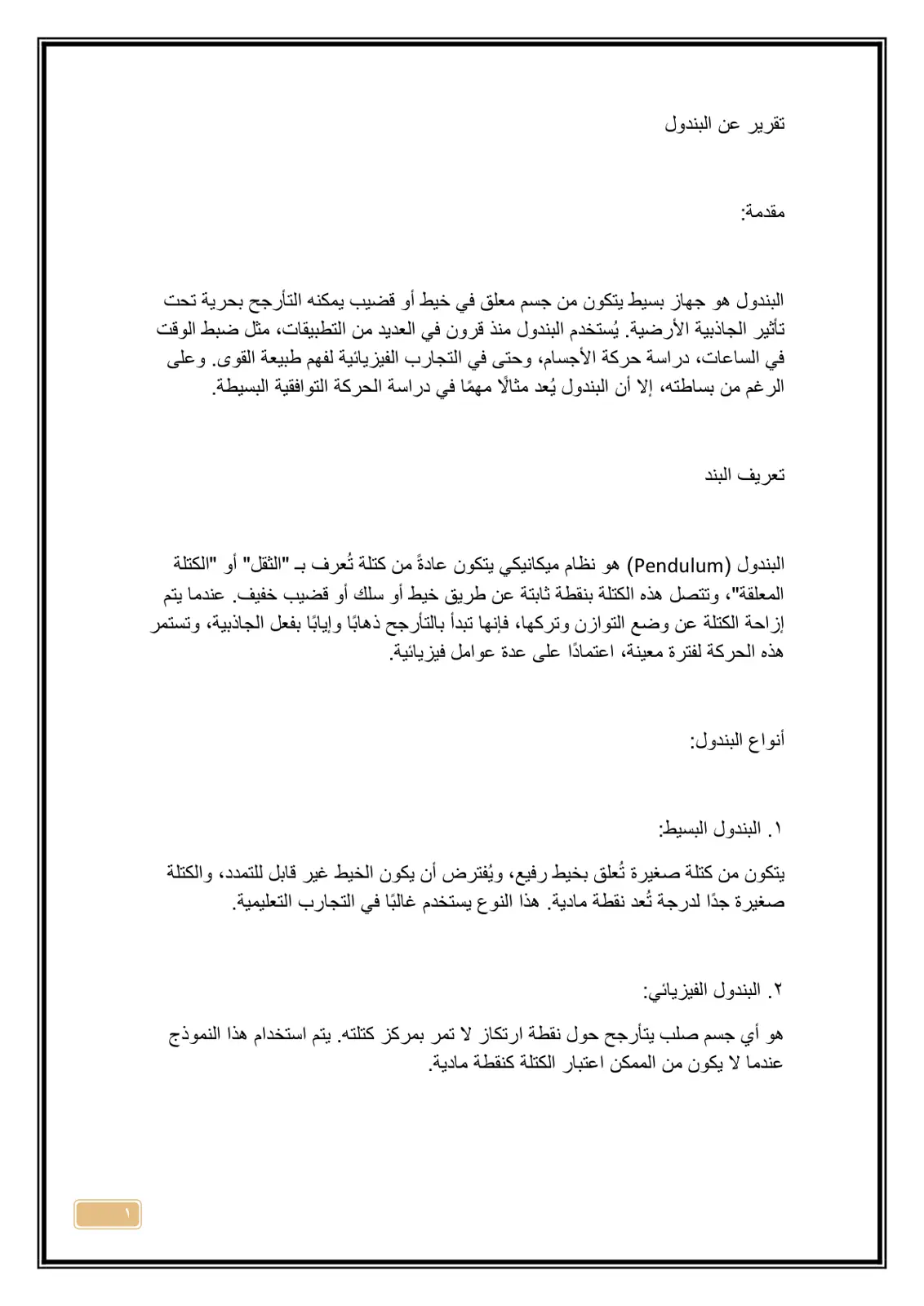 غلاف تقرير تقرير عن البندول