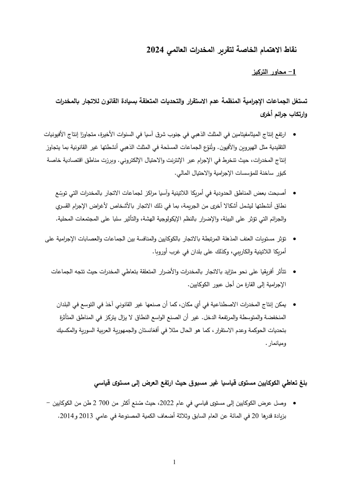 غلاف تقرير نقاط الاهتمام الخاصة لتقرير المخدرات العالمي 2024