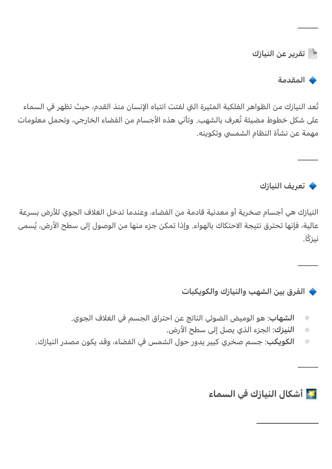 غلاف تقرير تقرير عن النيازك