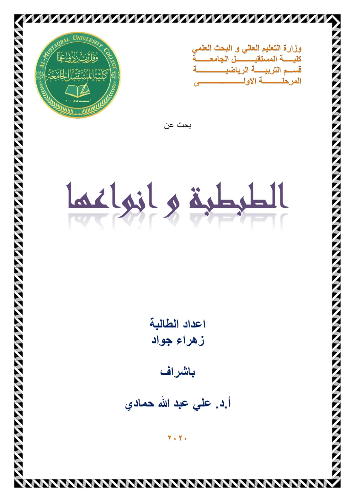 غلاف تقرير الطبطبة وانواعها