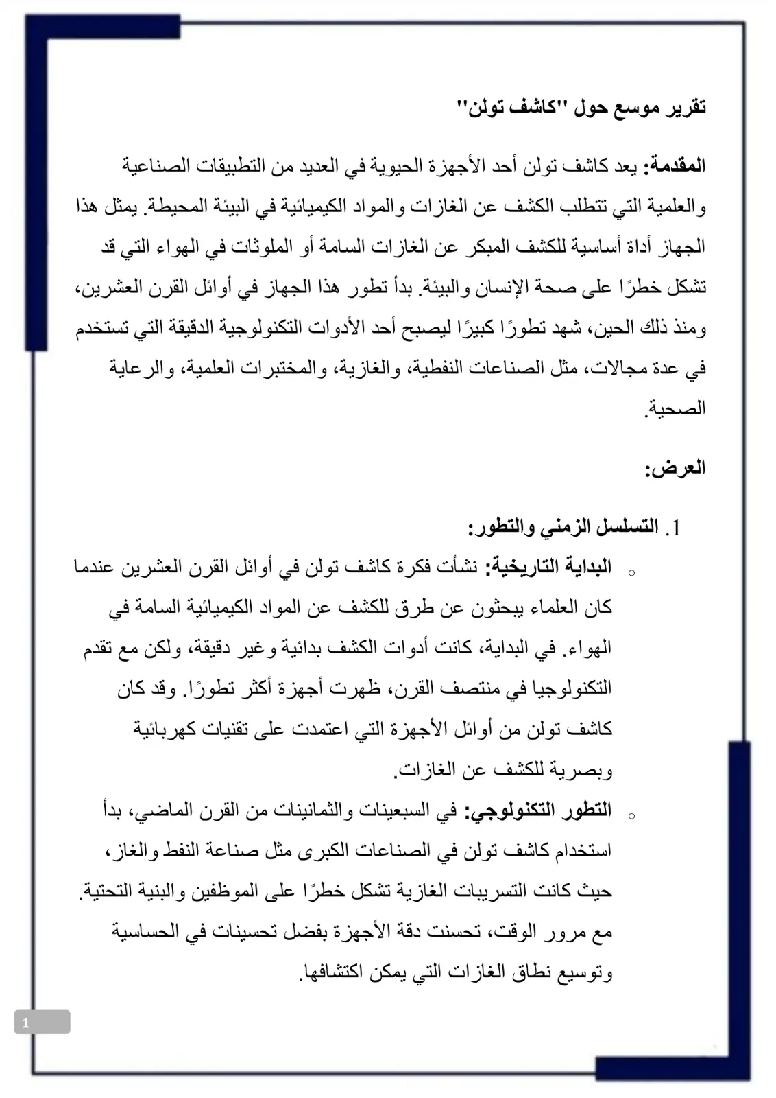 غلاف تقرير تقرير موسع حول "كاشف تولن"