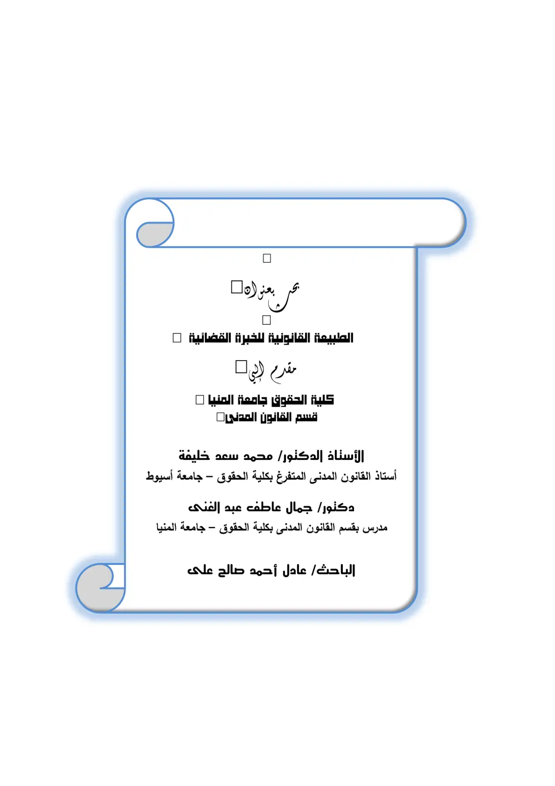 غلاف تقرير الطبيعة القانونية للخبرة القضائية