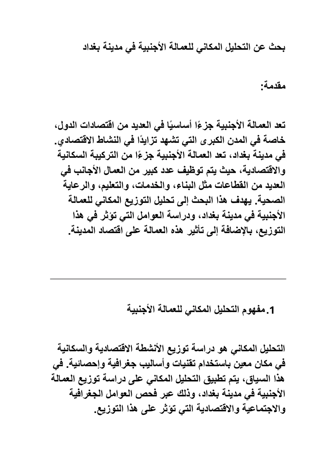 غلاف تقرير بحث عن التحليل المكاني للعمالة الأجنبية في مدينة بغداد