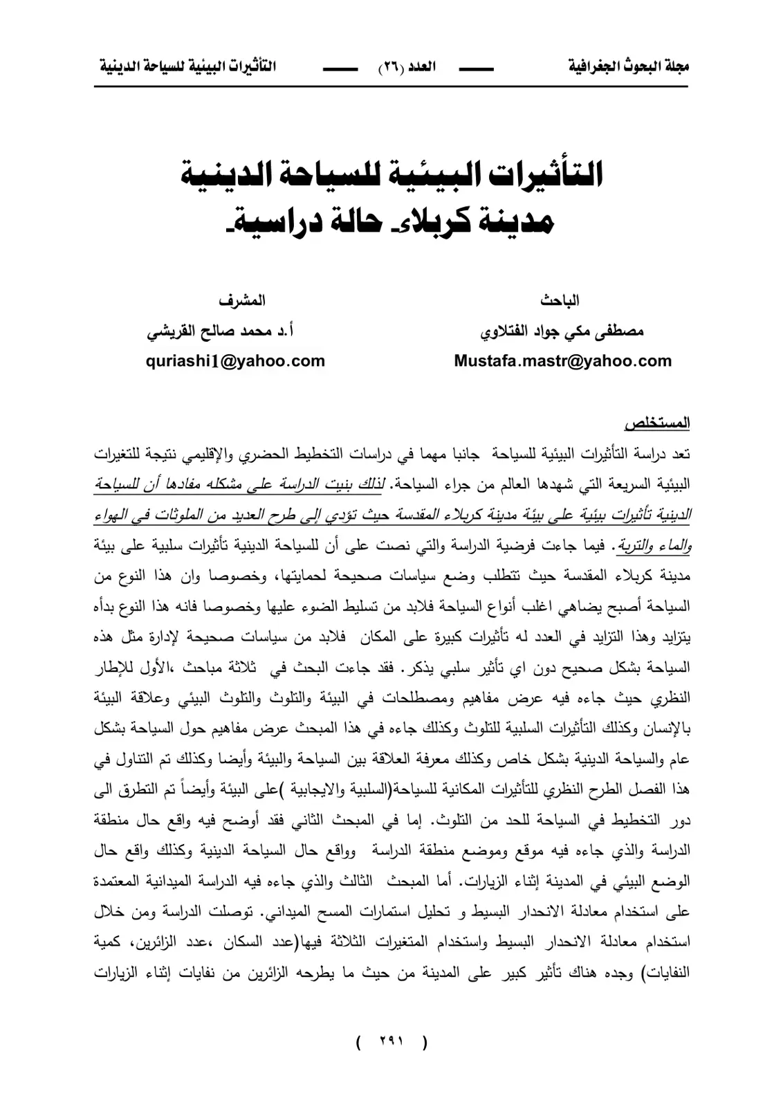 غلاف تقرير التأثيرات البيئية للسياحة الدينية - مدينة كربلاء حالة دراسية