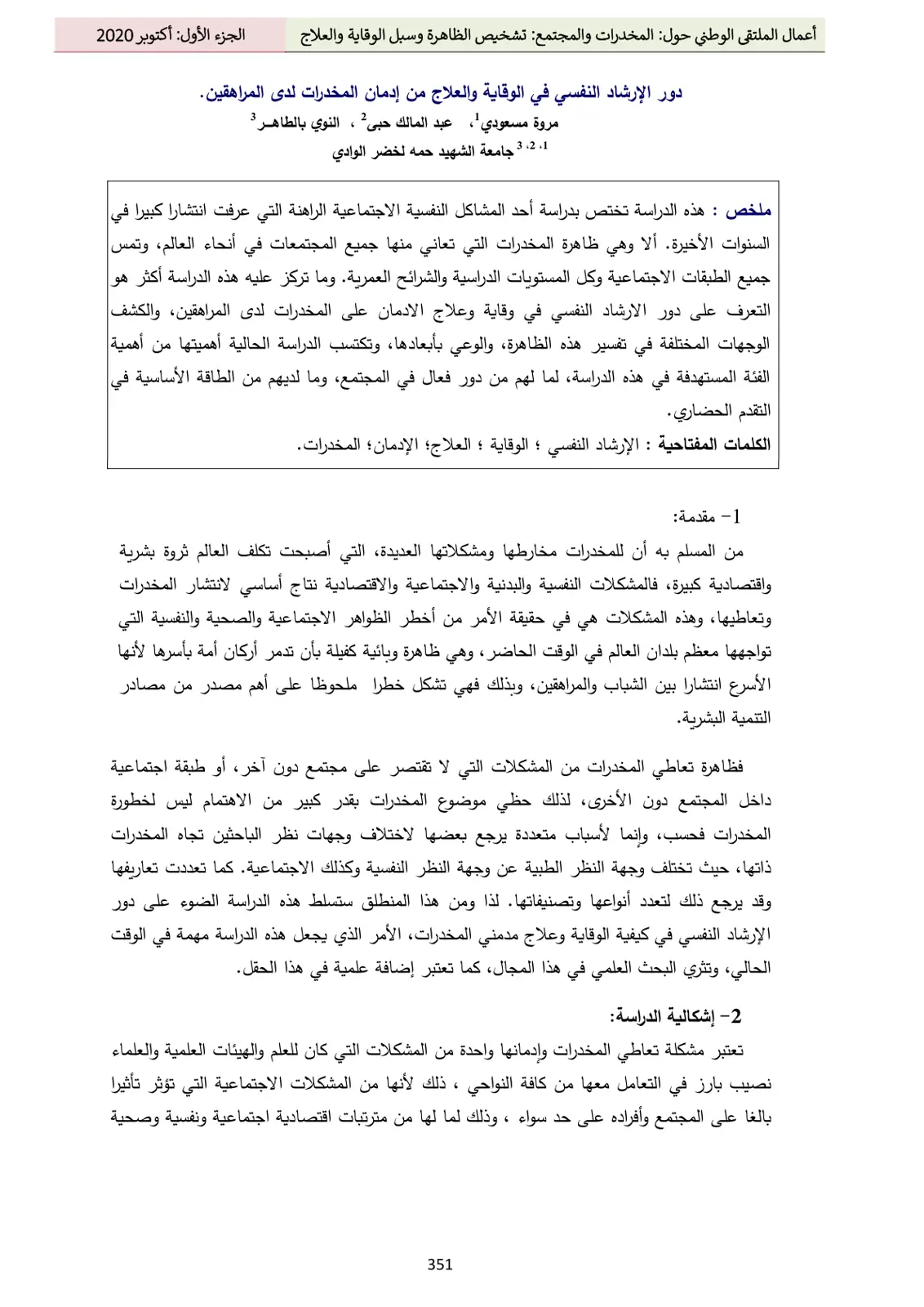 غلاف تقرير أعمال الملتقى الوطني حول المخدرات والمجتمع — دور الإرشاد النفسي في الوقاية والعلاج من إدمان المخدرات لدى المراهقين