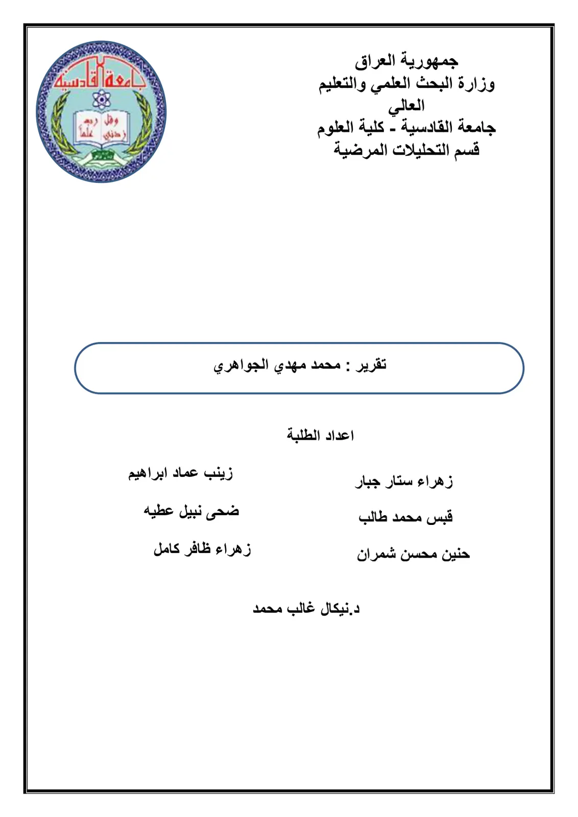 غلاف تقرير تقرير مقدمة من قسم التحليلات المرضية