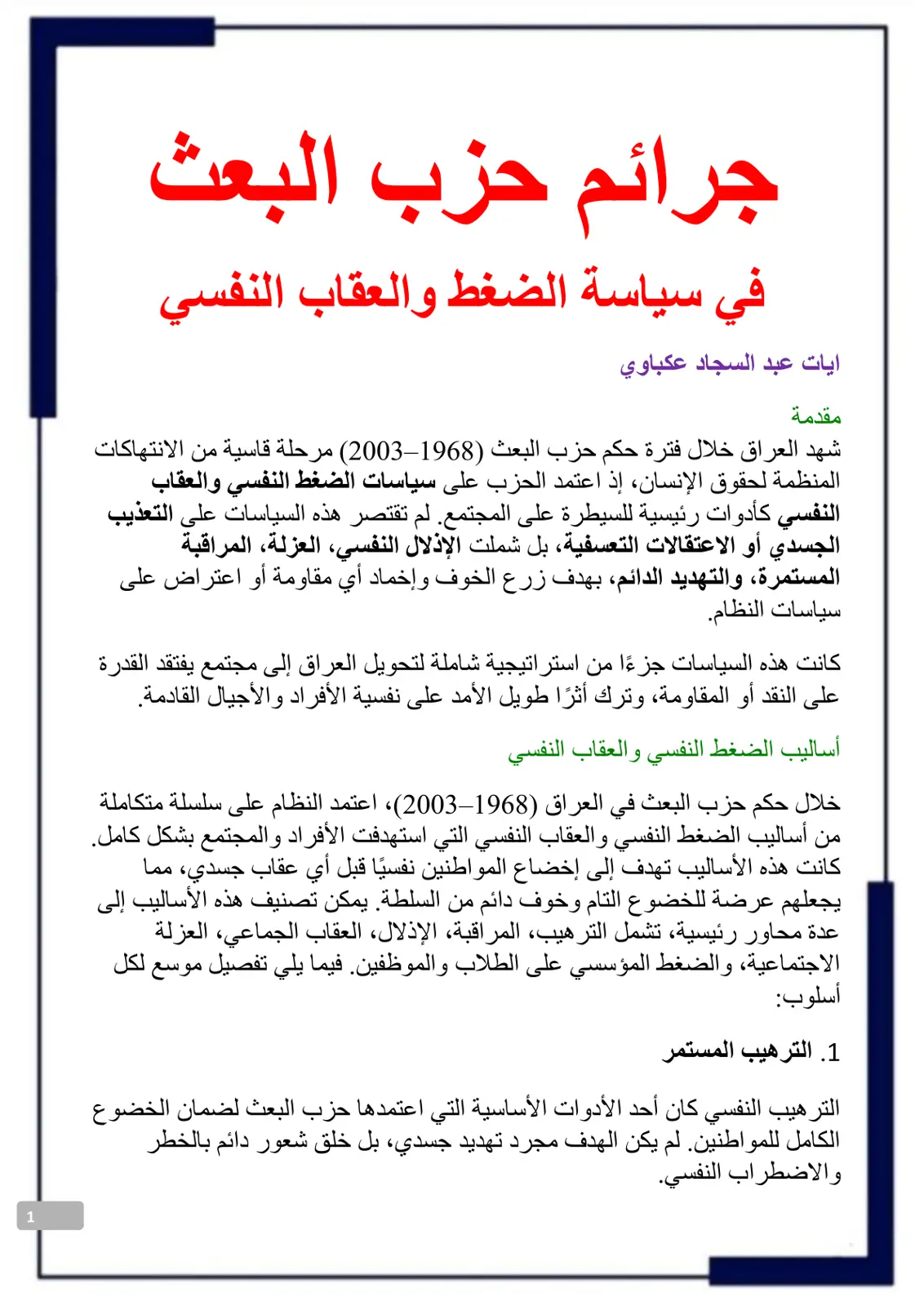غلاف تقرير جرائم حزب البعث في سياسة الضغط والعقاب النفسي