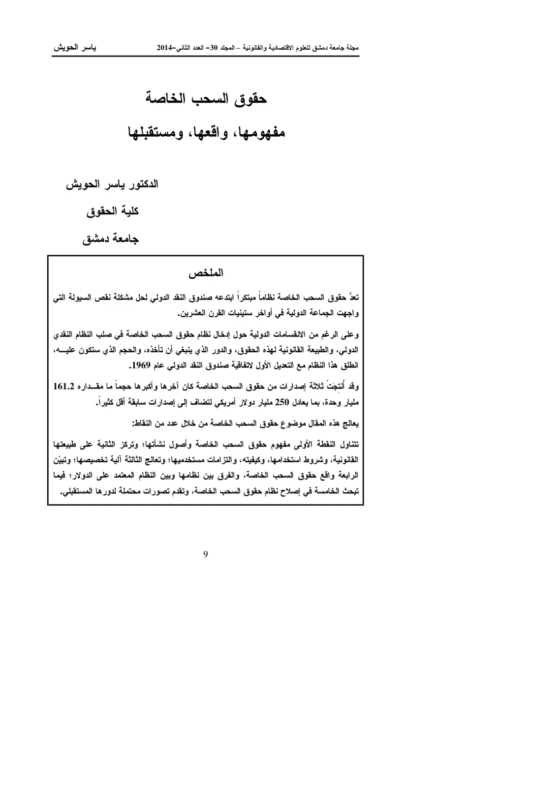 غلاف تقرير حقوق السحب الخاصة: مفهومها، واقعها، ومستقبلها