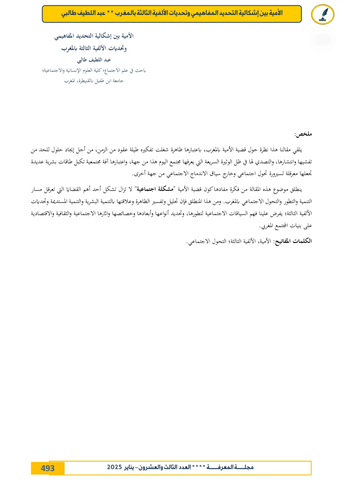 غلاف تقرير الأمية بين إشكالية التحديد المفاهيمي وتحديات الألفية الثالثة بالمغرب