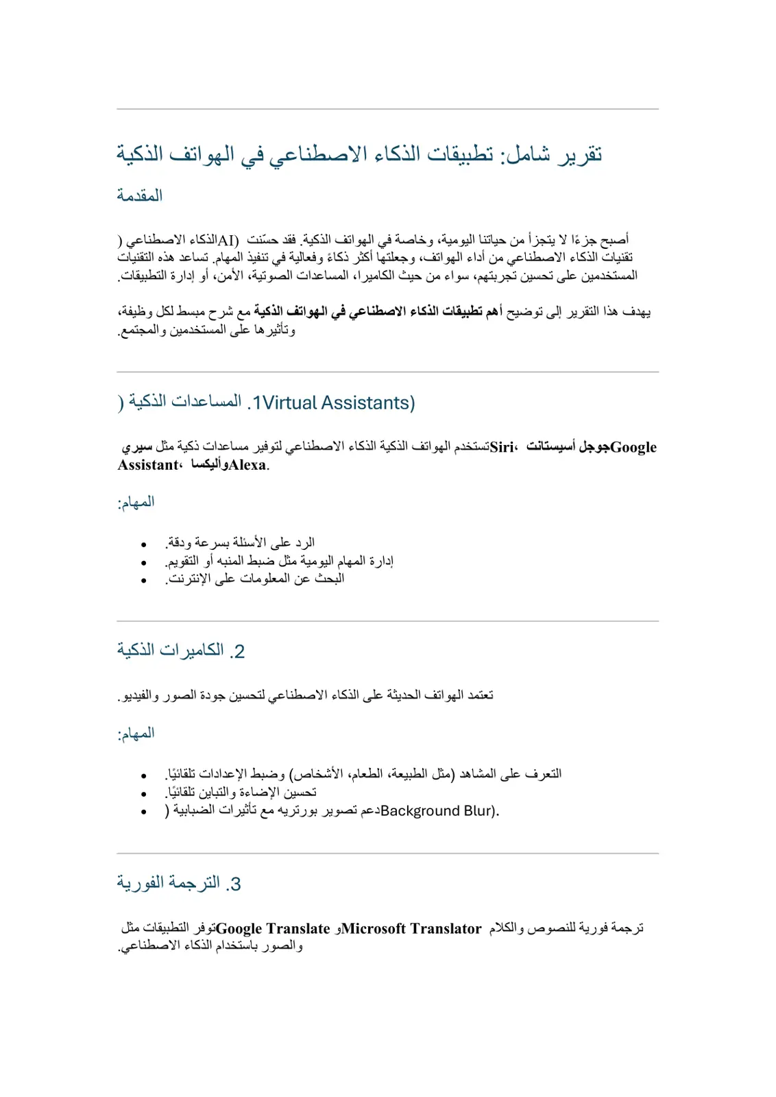 غلاف تقرير تقرير شامل تطبيقات الذكاء الاصطناعي في الهواتف الذكية