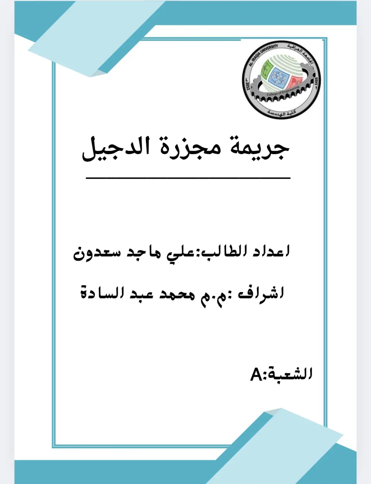 غلاف تقرير جريمة مجزرة الدجيل