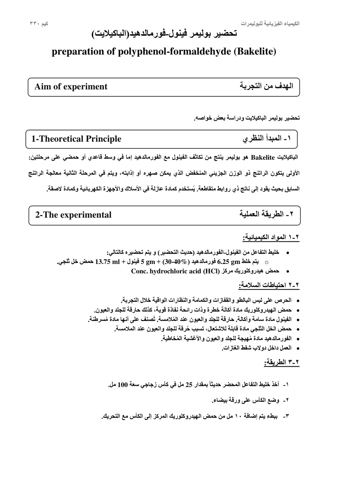 غلاف تقرير الكيمياء الفيزيائية للبوليمرات - تحضير بوليمر فينول-فورمالدهيد (الباكيلايت)