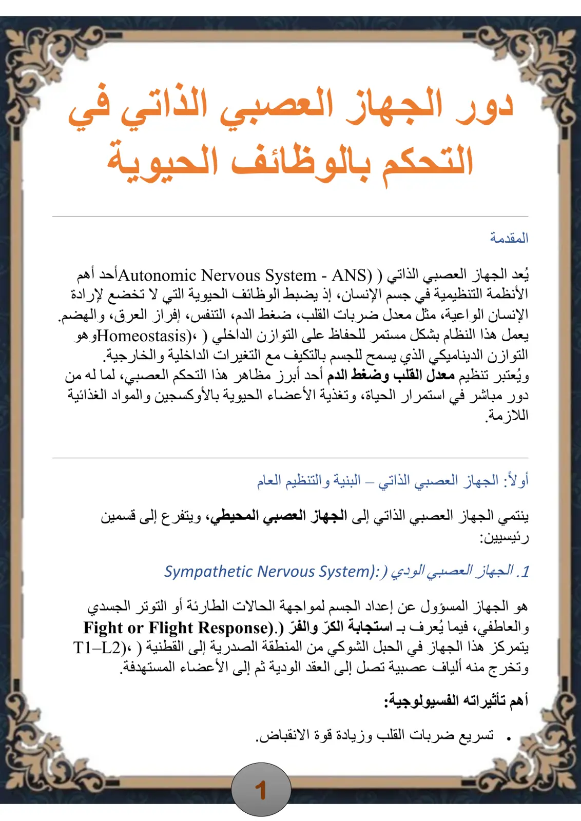 غلاف تقرير دور الجهاز العصبي الذاتي في التحكم بالوظائف الحيوية
