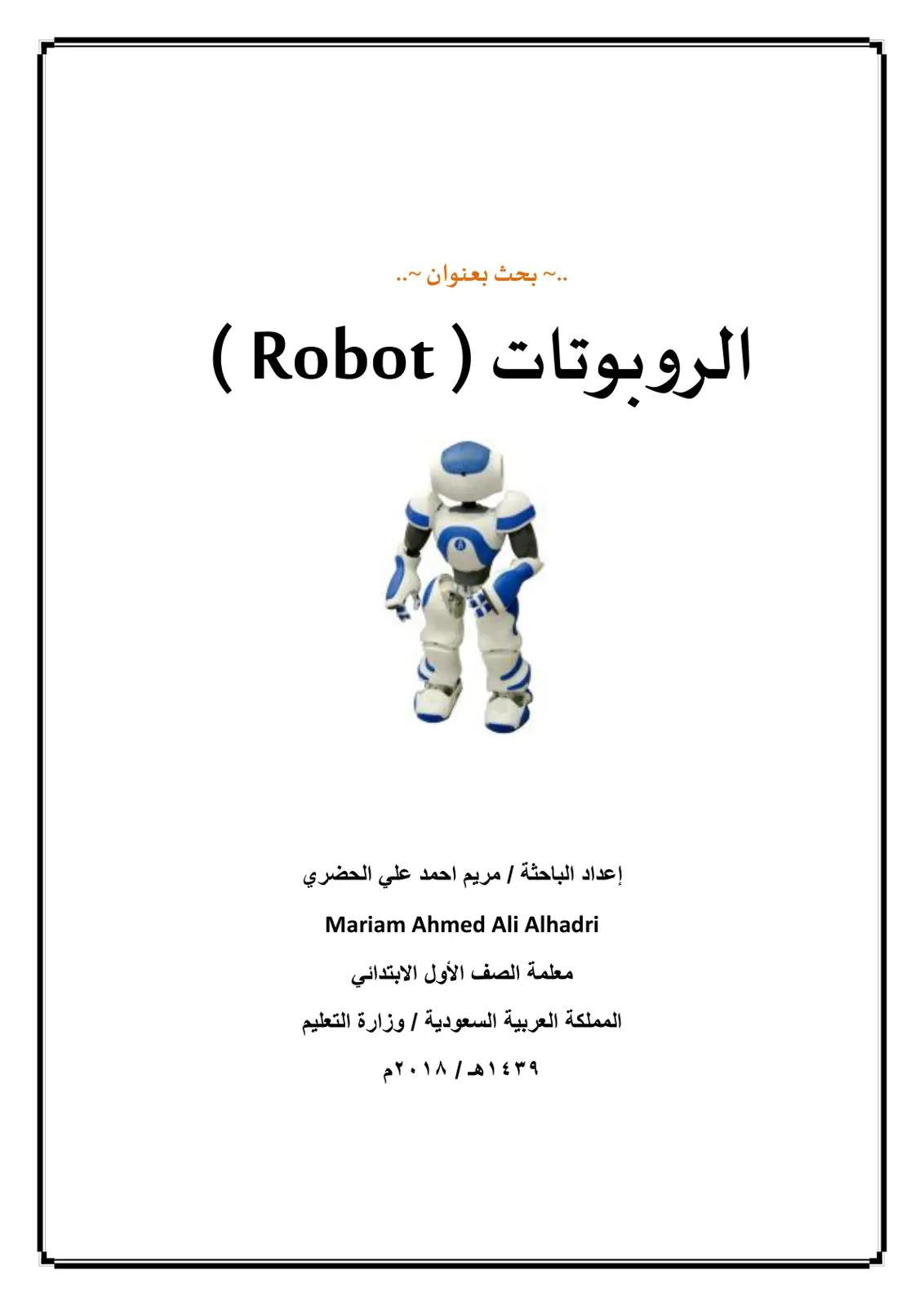 غلاف تقرير الروبوتات (Robot)