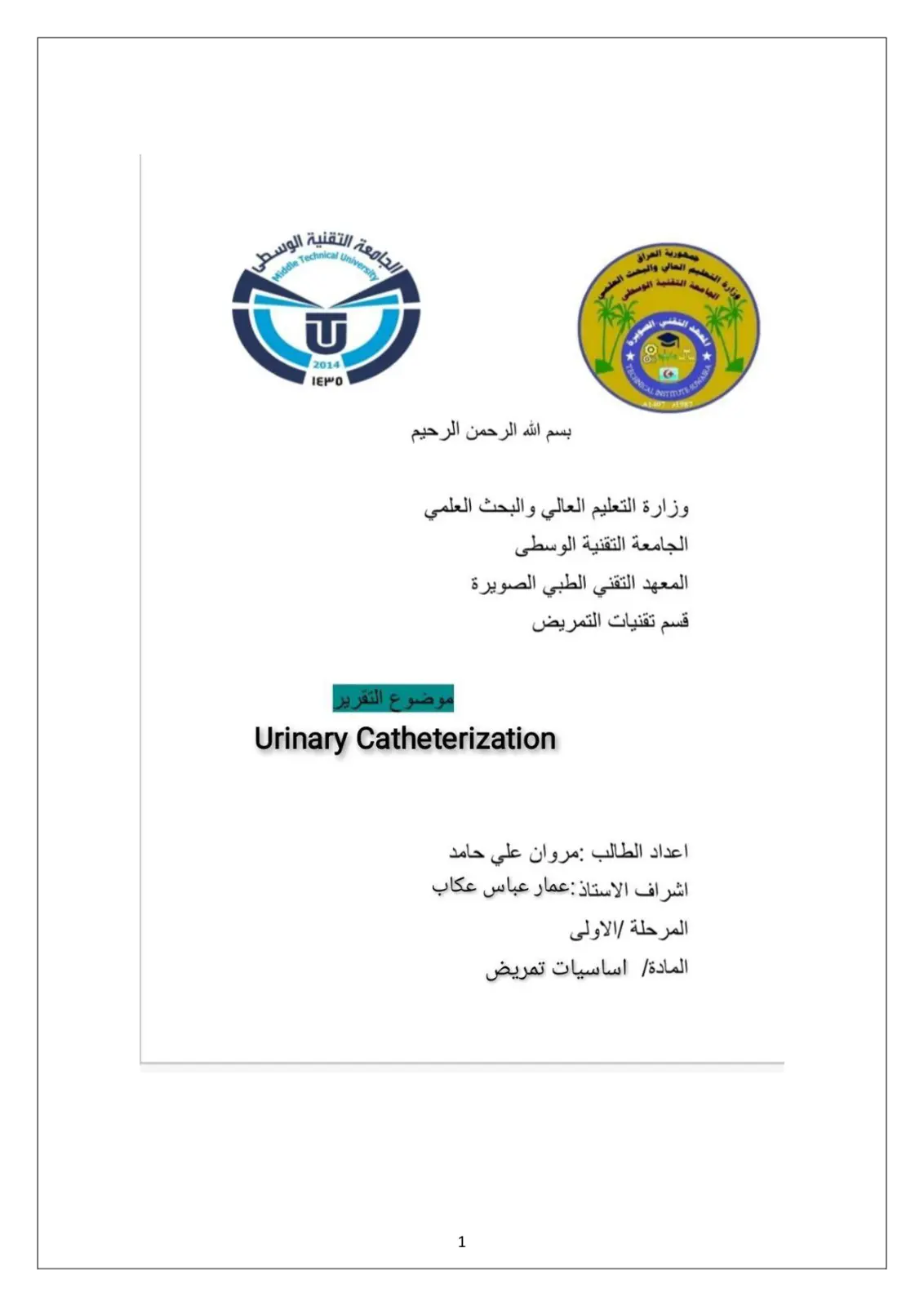 غلاف تقرير Urinary Catheterization