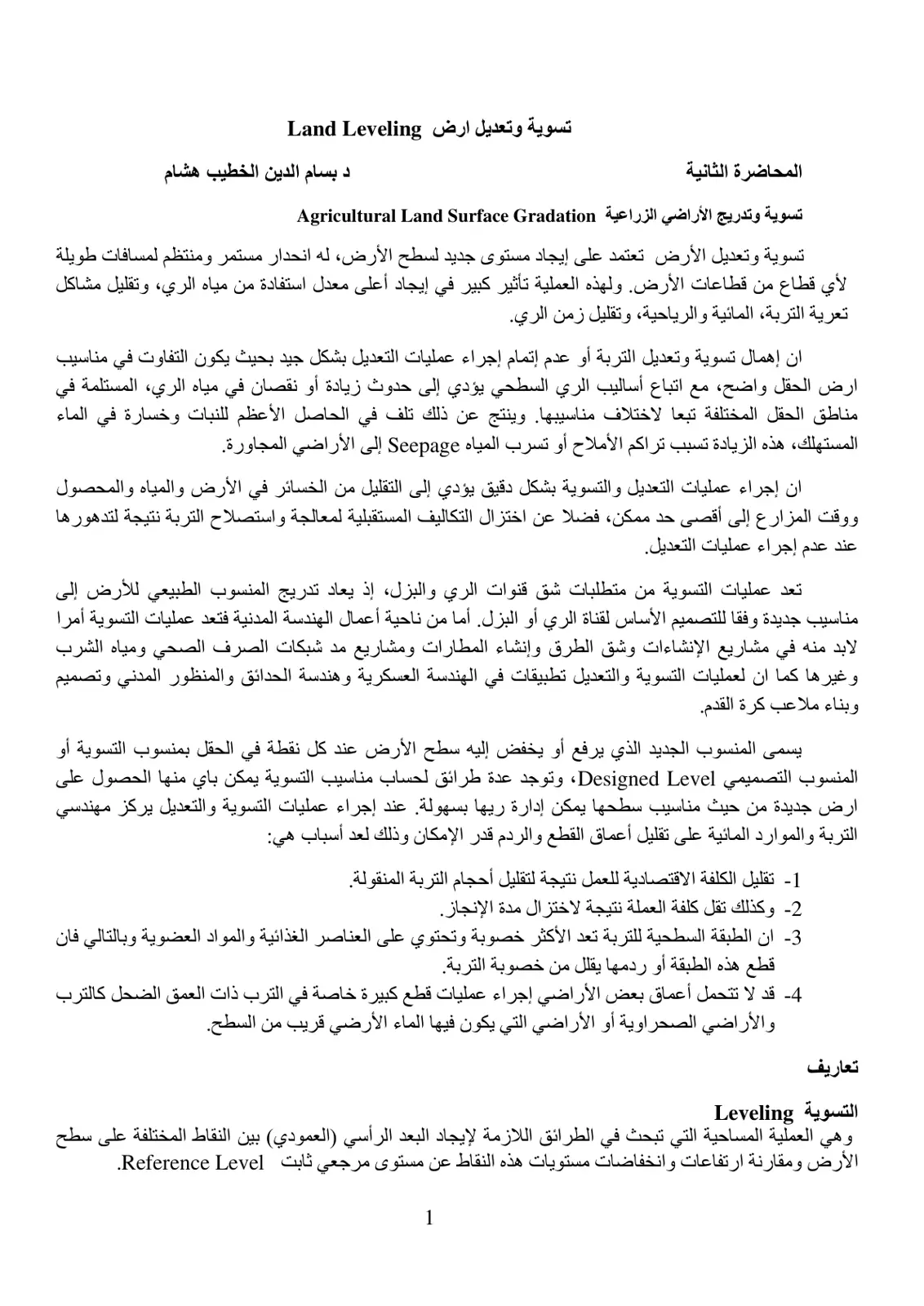غلاف تقرير تسوية وتعديل أرض - Land Leveling