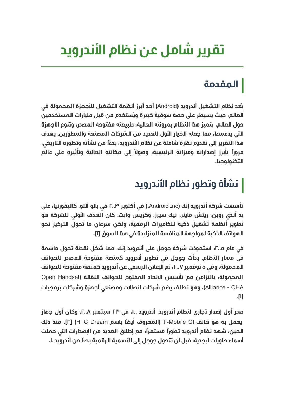 غلاف تقرير تقرير شامل عن نظام الأندرويد