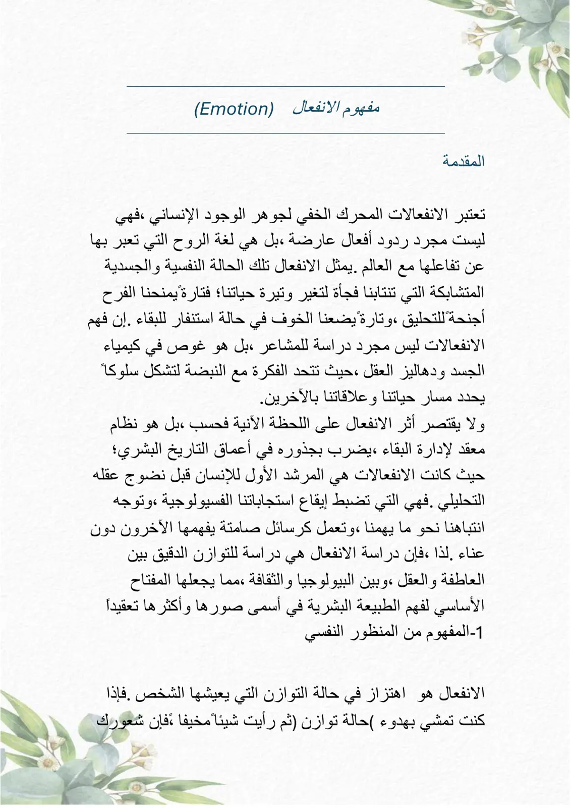 غلاف تقرير مفهوم الانفعال (Emotion)