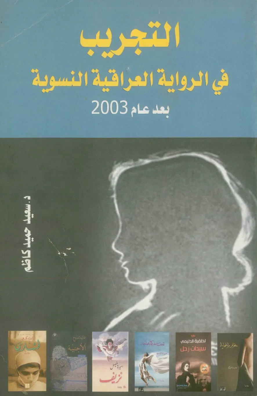 غلاف تقرير التجريب في الرواية العراقية النسوية بعد عام 2003