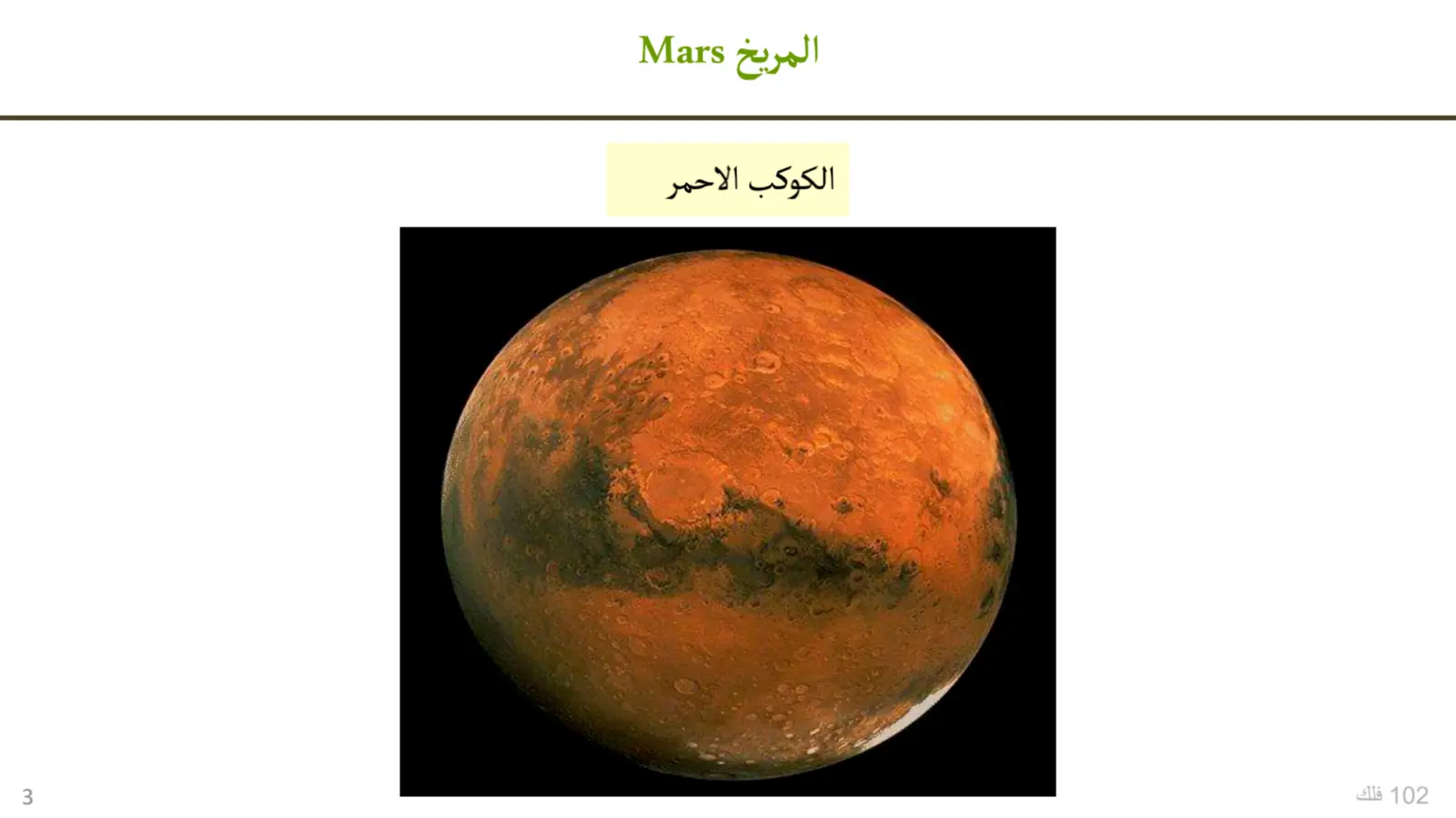 غلاف تقرير المريخ Mars الكوكب الاحمر