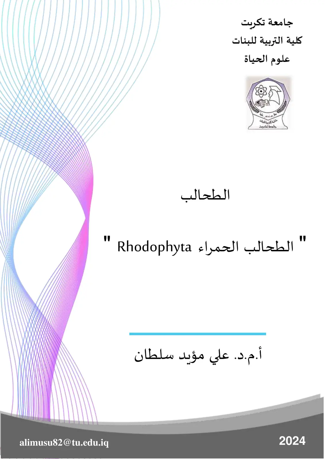 غلاف تقرير الطحالب الحمراء Rhodophyta