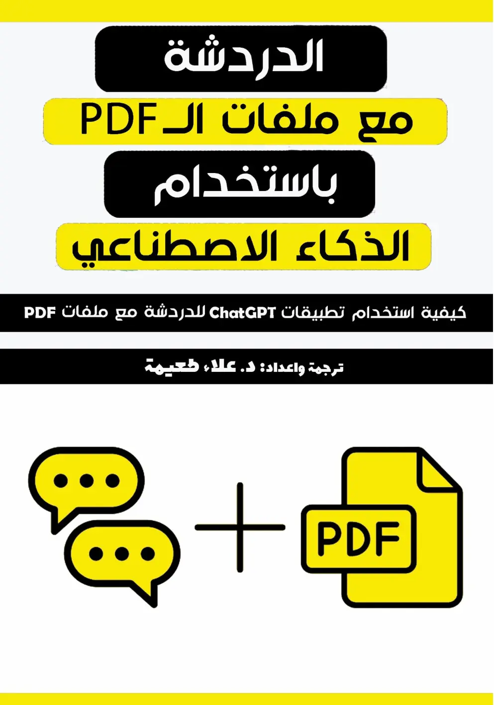 غلاف تقرير الدردشة مع ملفات الـ PDF باستخدام الذكاء الاصطناعي