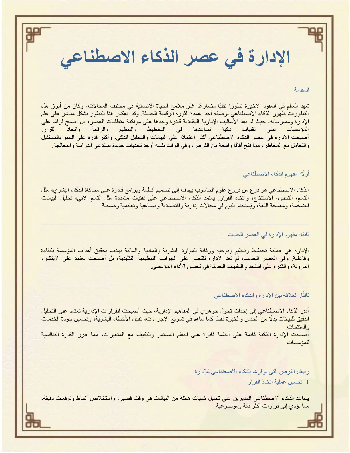 غلاف تقرير الإدارة في عصر الذكاء الاصطناعي