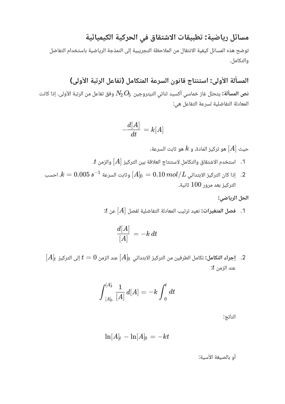غلاف تقرير تطبيقات الاشتقاق في الحركية الكيميائية