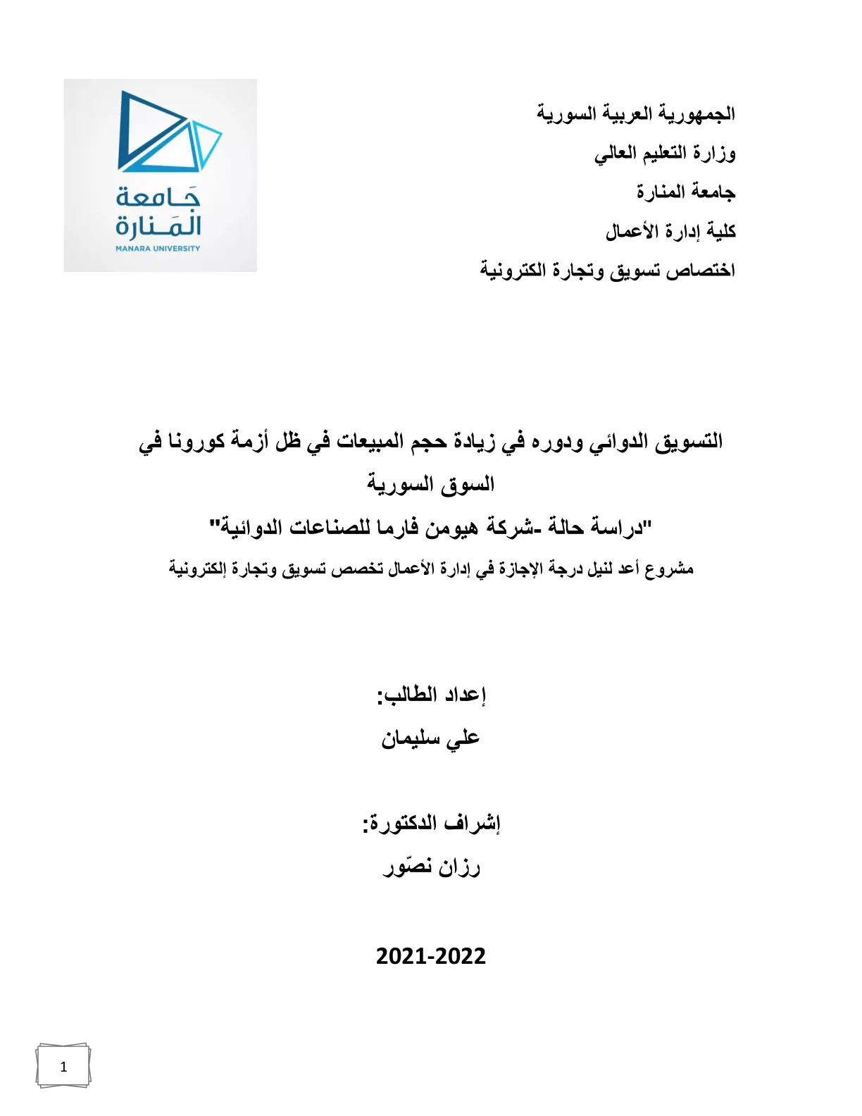 غلاف تقرير التسويق الدوائي ودوره في زيادة حجم المبيعات في ظل أزمة كورونا في السوق السورية