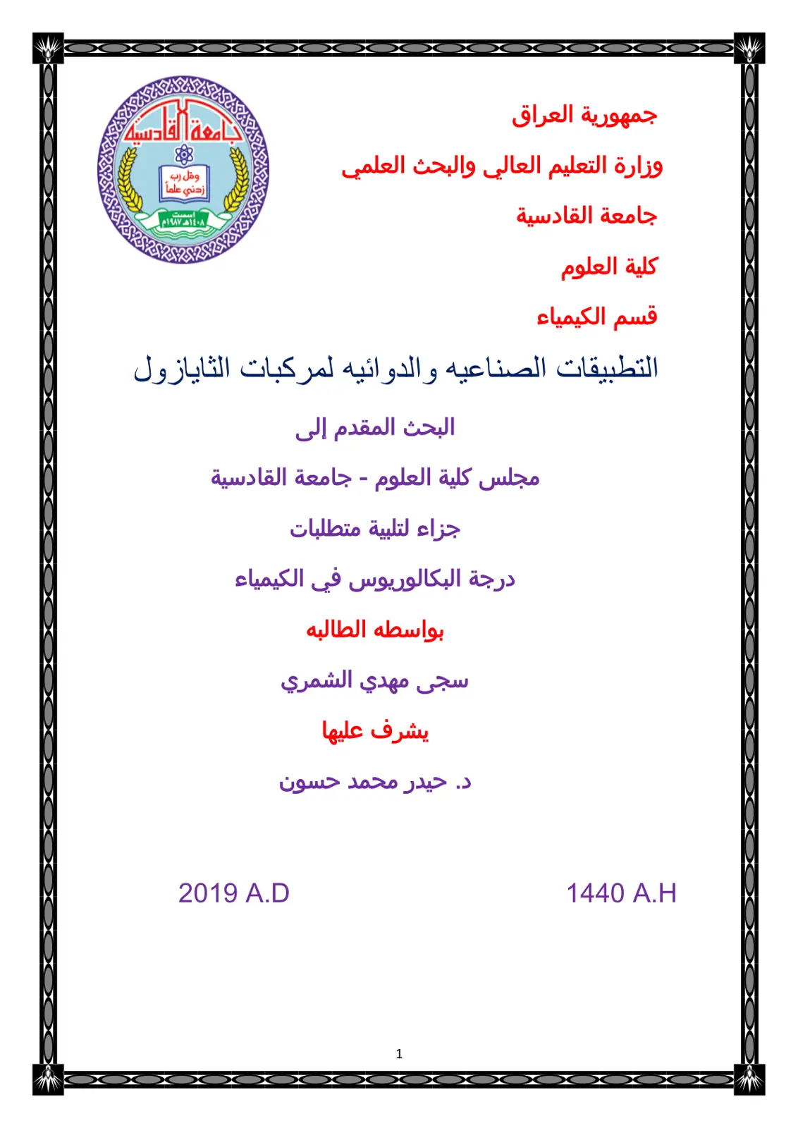 غلاف تقرير التطبيقات الصناعيه والدوائيه لمركبات الثايازول