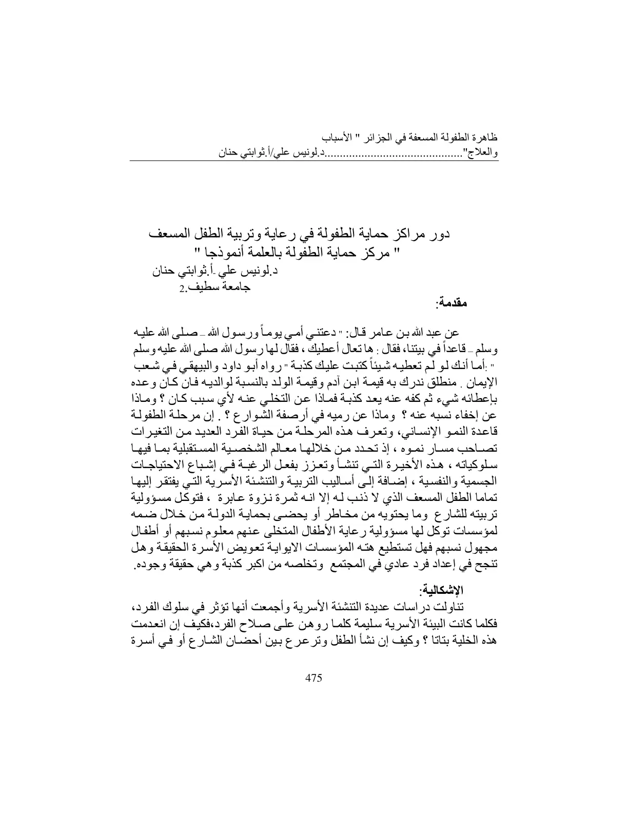 غلاف تقرير ظاهرة الطفولة المسعفة في الجزائر "الأسباب والعلاج" .. دور مراكز حماية الطفولة في رعاية وتربية الطفل المسعف "مركز حماية الطفولة بالعلمة أنموذجاً"