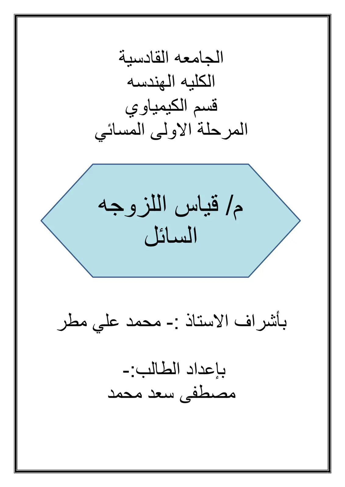 غلاف تقرير قياس اللزوجة السائل