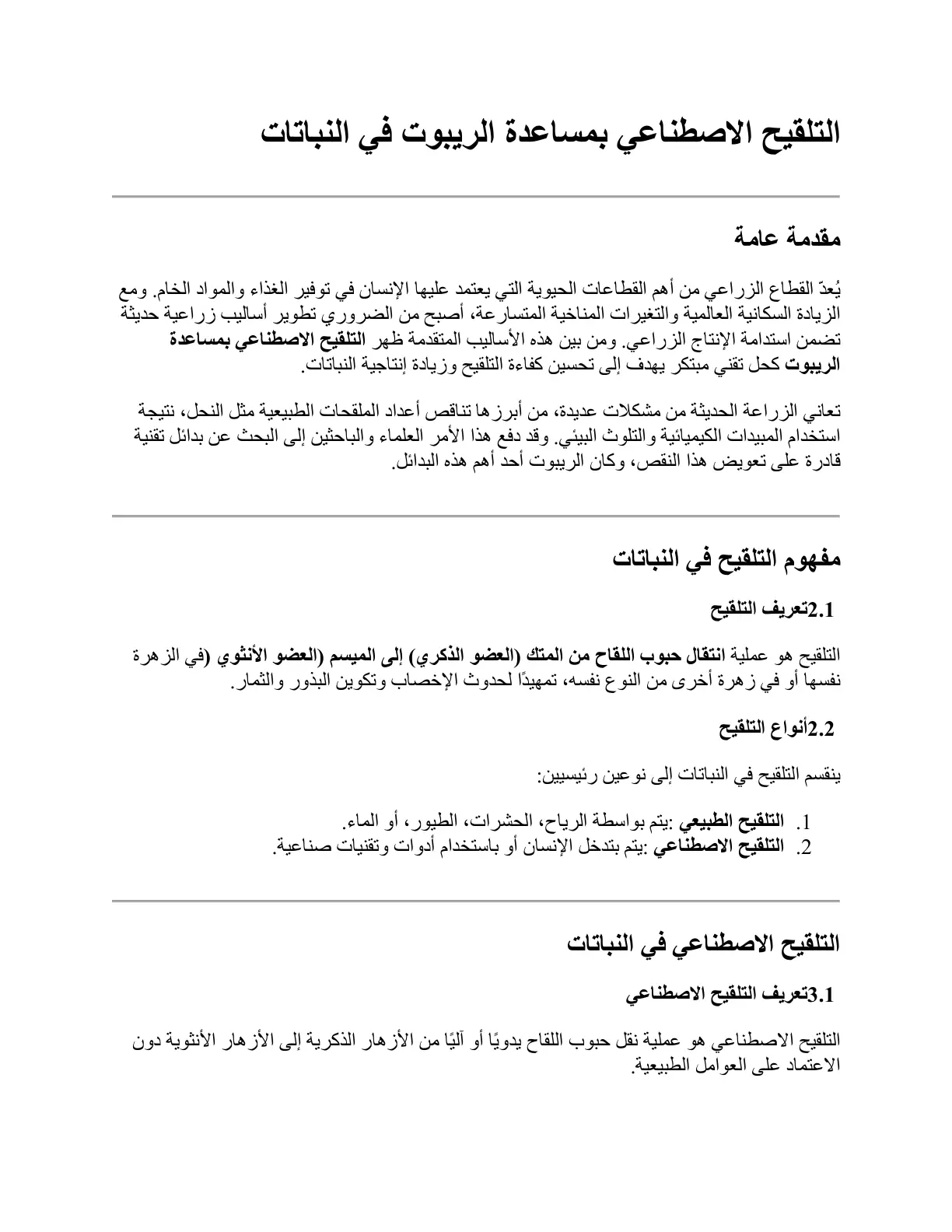 غلاف تقرير التلقيح الاصطناعي بمساعدة الريبوت في النباتات
مقدمة عامة