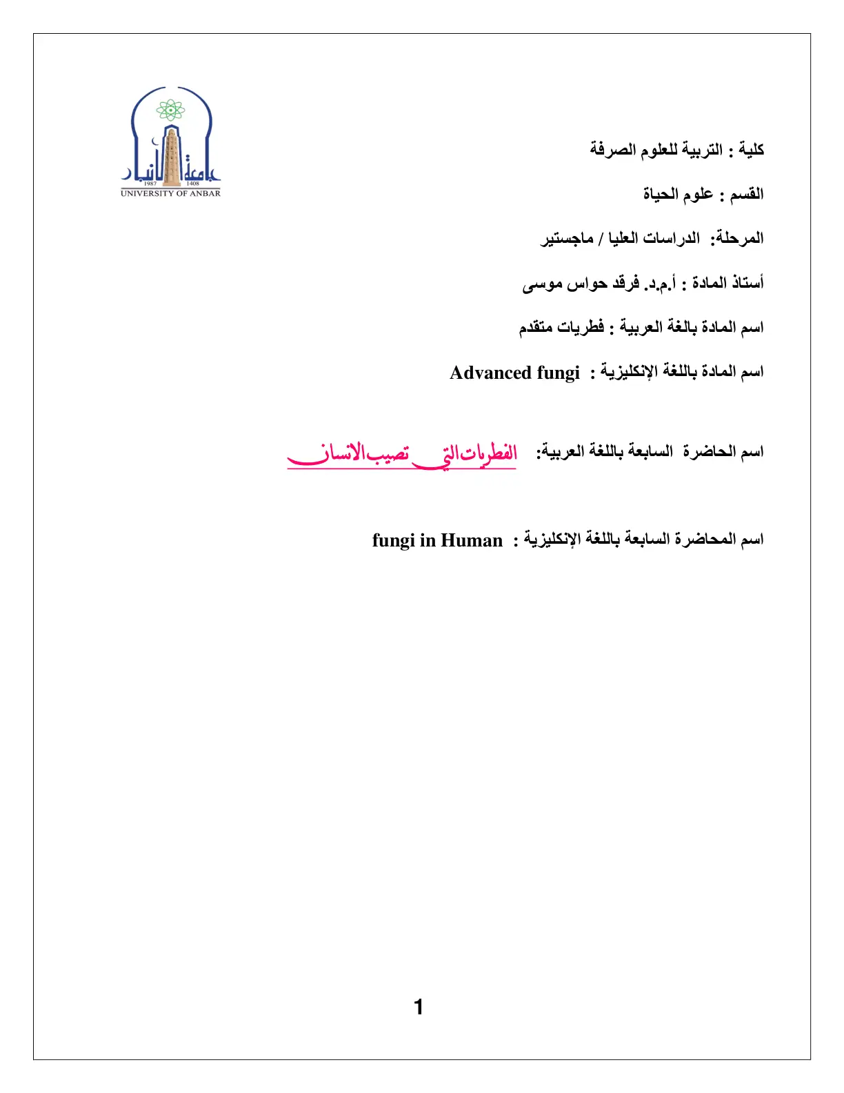 غلاف تقرير فطريات متقدم – المحاضرة السابعة: الفطريات التي تصيب الإنسان