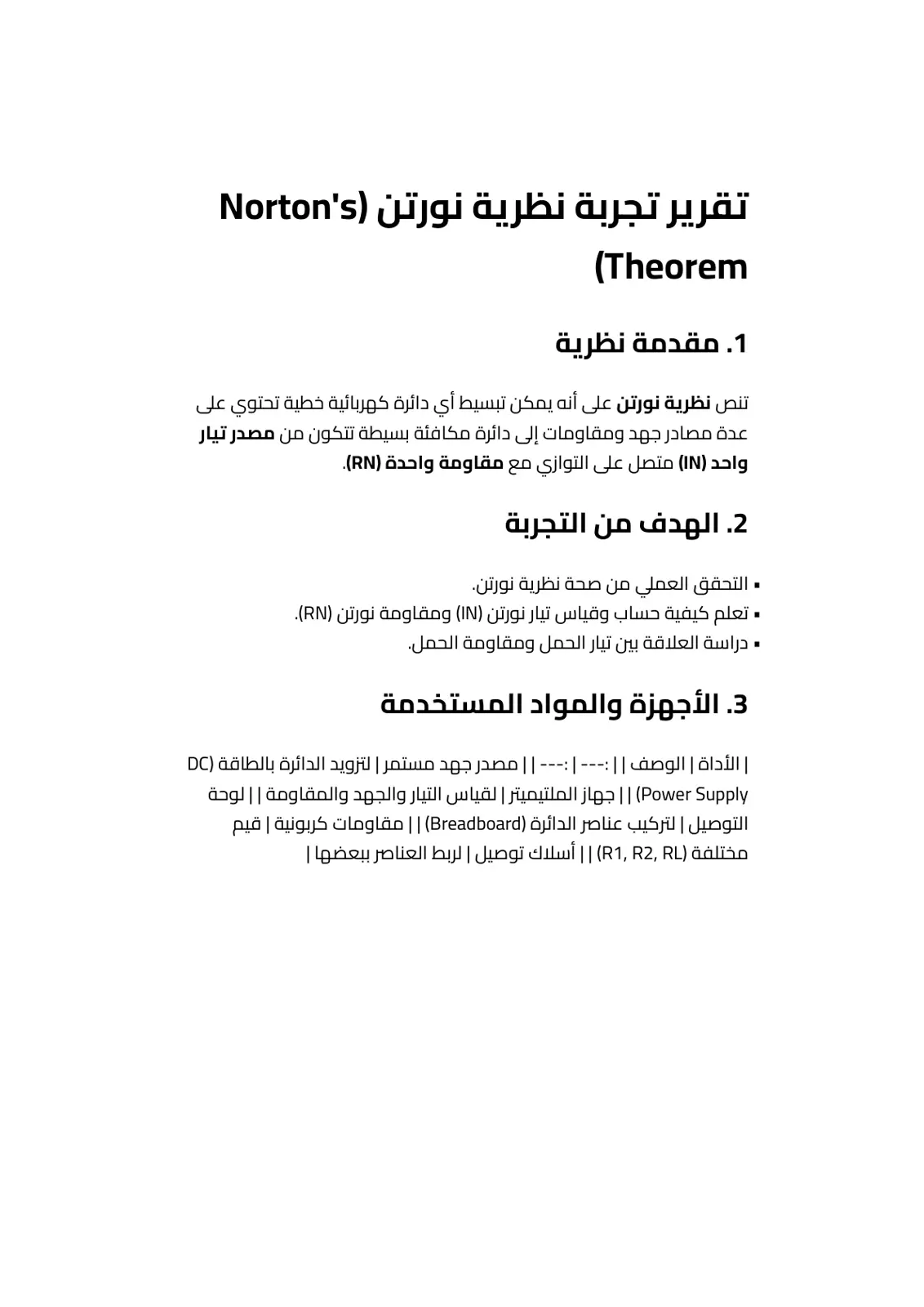 غلاف تقرير تقرير تجربة نظرية نورتن (Norton's Theorem)