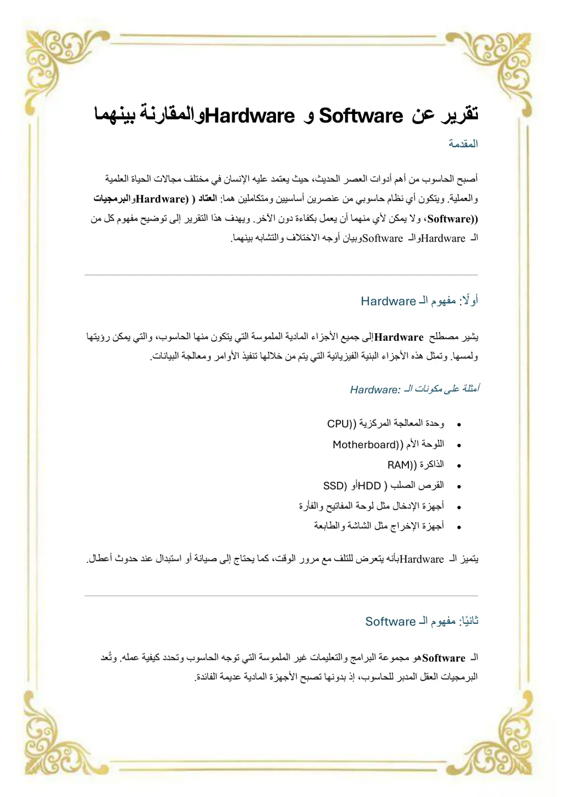 غلاف تقرير تقرير عن Software و Hardware والمقارنة بينهما