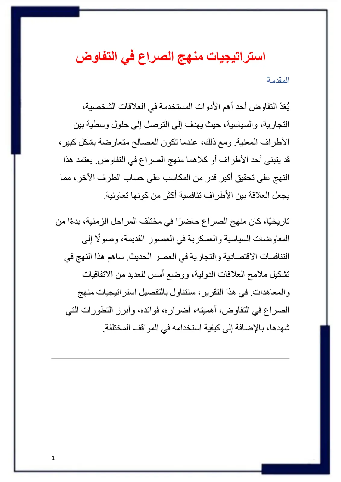 غلاف تقرير استراتيجيات منهج الصراع في التفاوض