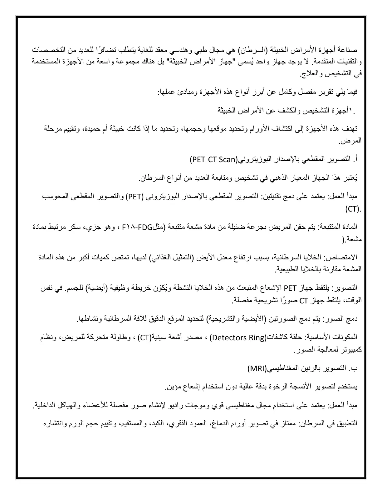 غلاف تقرير أجهزة تشخيص وعلاج الأمراض الخبيثة (السرطان)