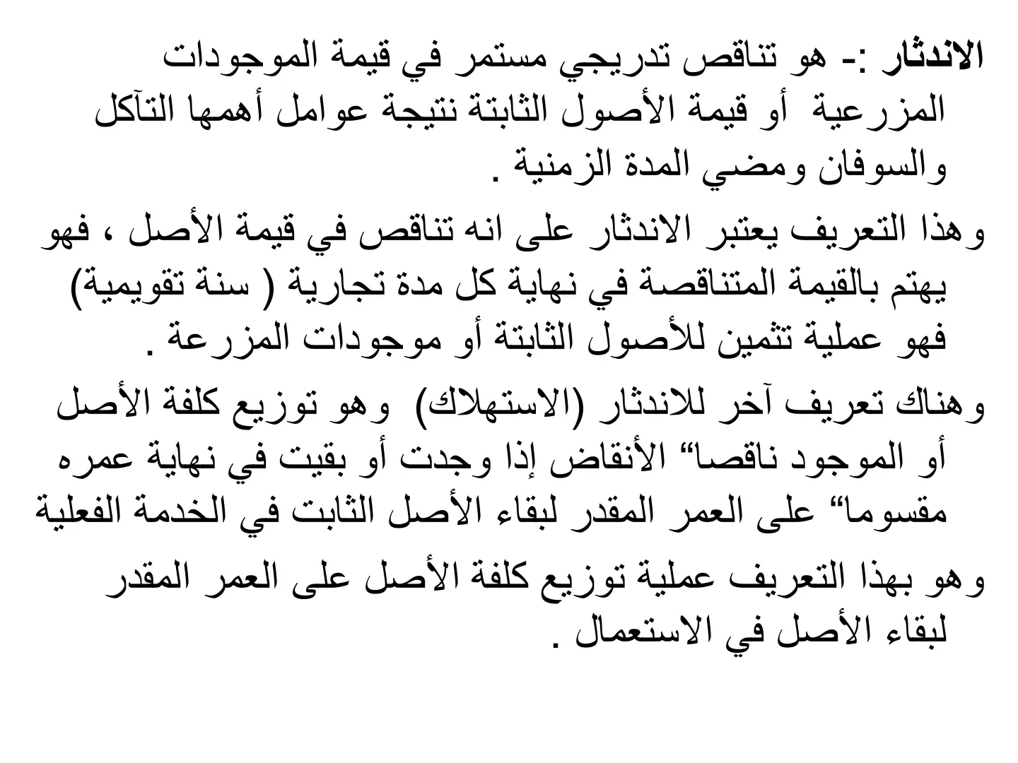 غلاف تقرير الاندثار في الموجودات المزرعية