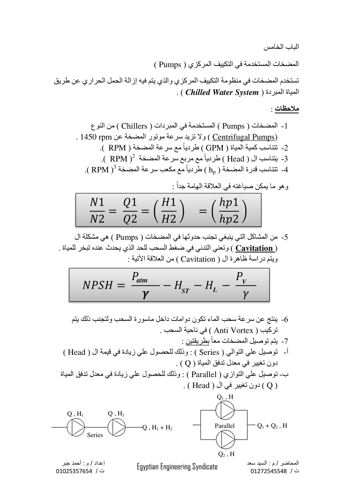 غلاف تقرير الباب الخامس - المضخات المستخدمة في التكييف المركزي (Pumps)