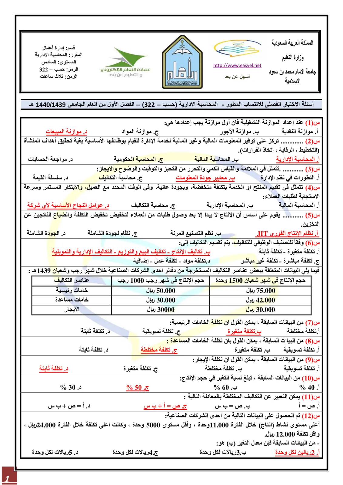 غلاف تقرير أسئلة الاختبار الفصلي للانتساب المطور - المحاسبة الادارية (حسب – 322) الفصل الأول من 1440/1439 هـ