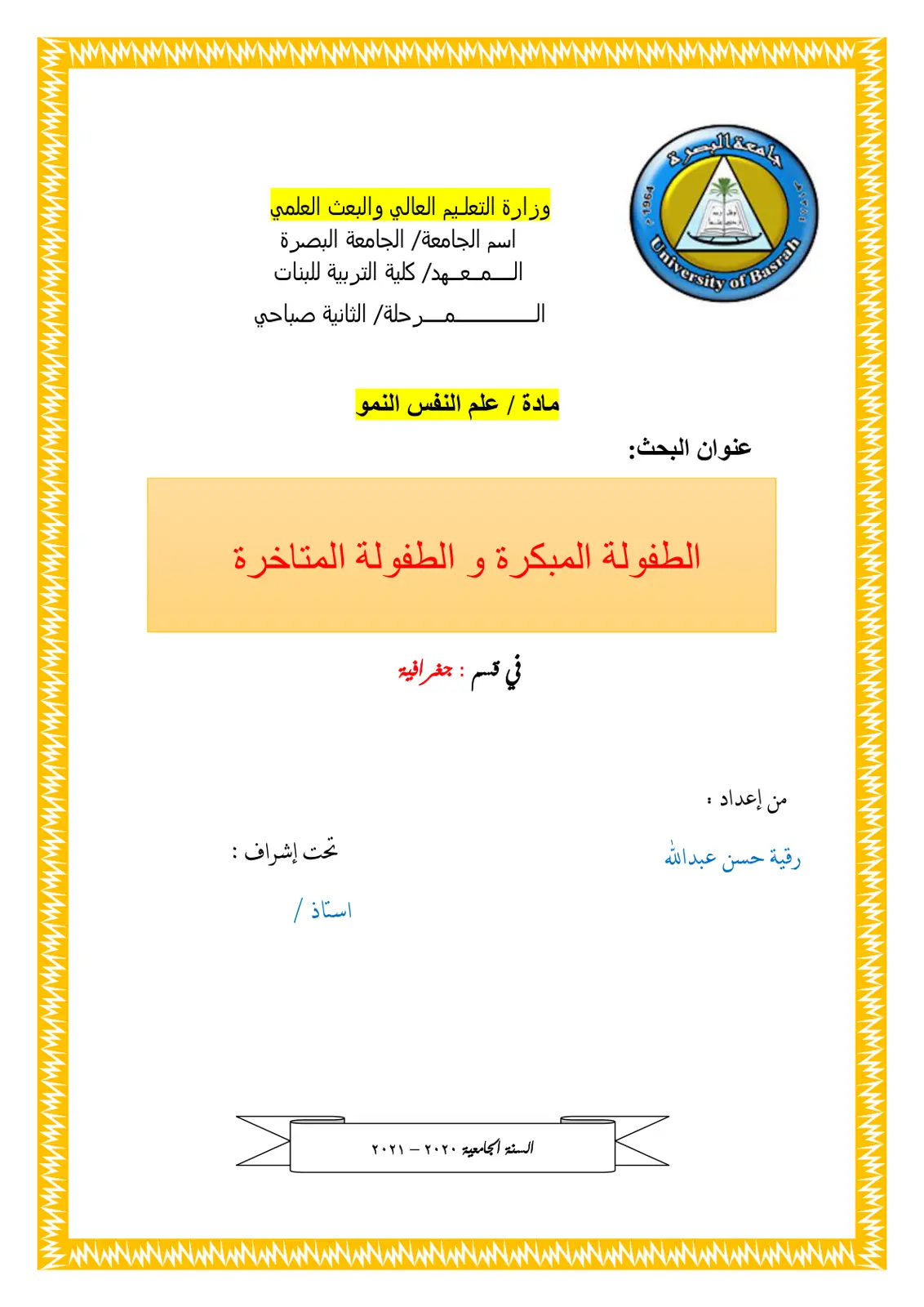 غلاف تقرير الطفولة المبكرة والطفولة المتأخرة