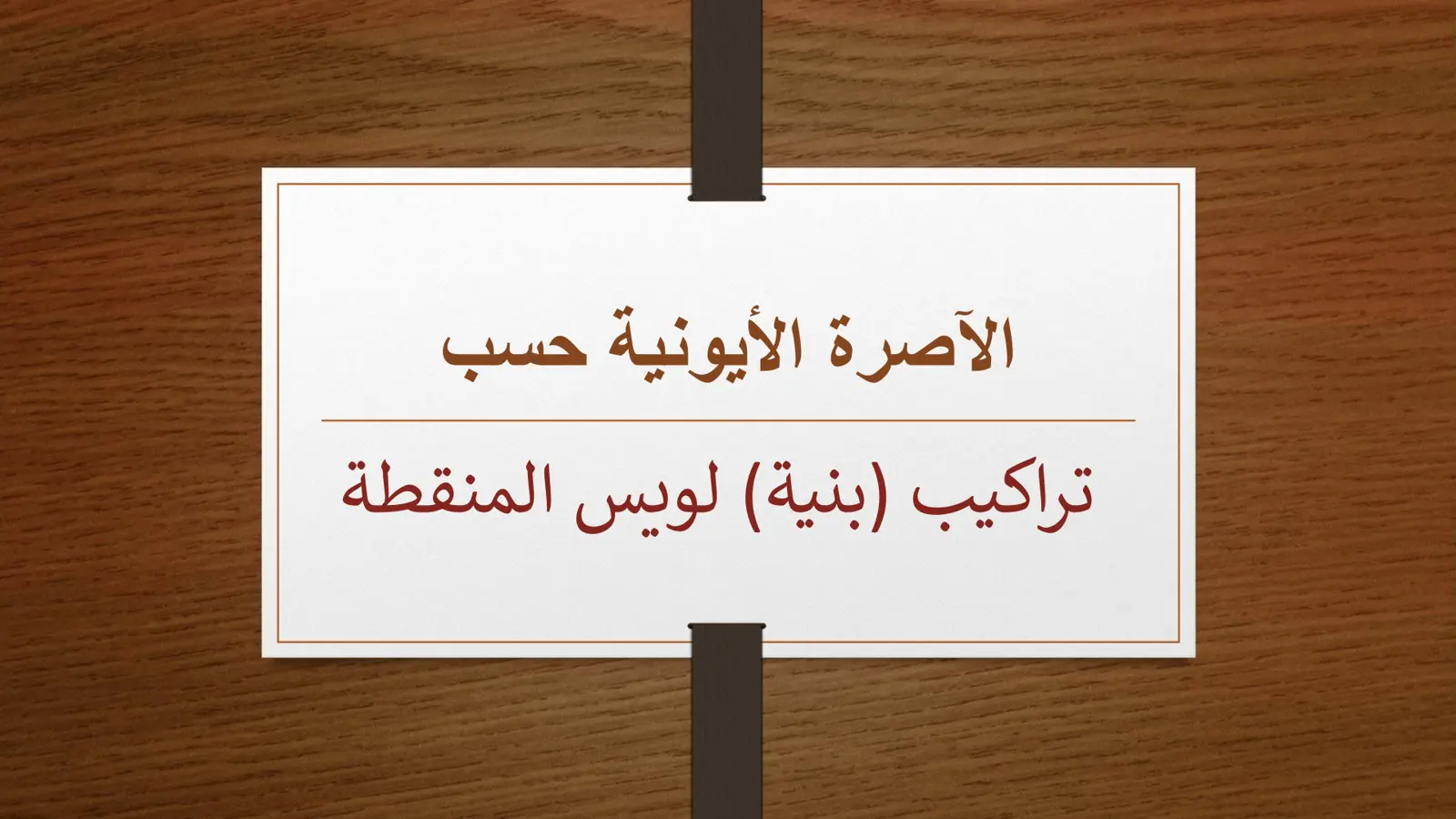 غلاف تقرير الآصرة الأيونية حسب تراكيب ( بنية) لويس المنقطة