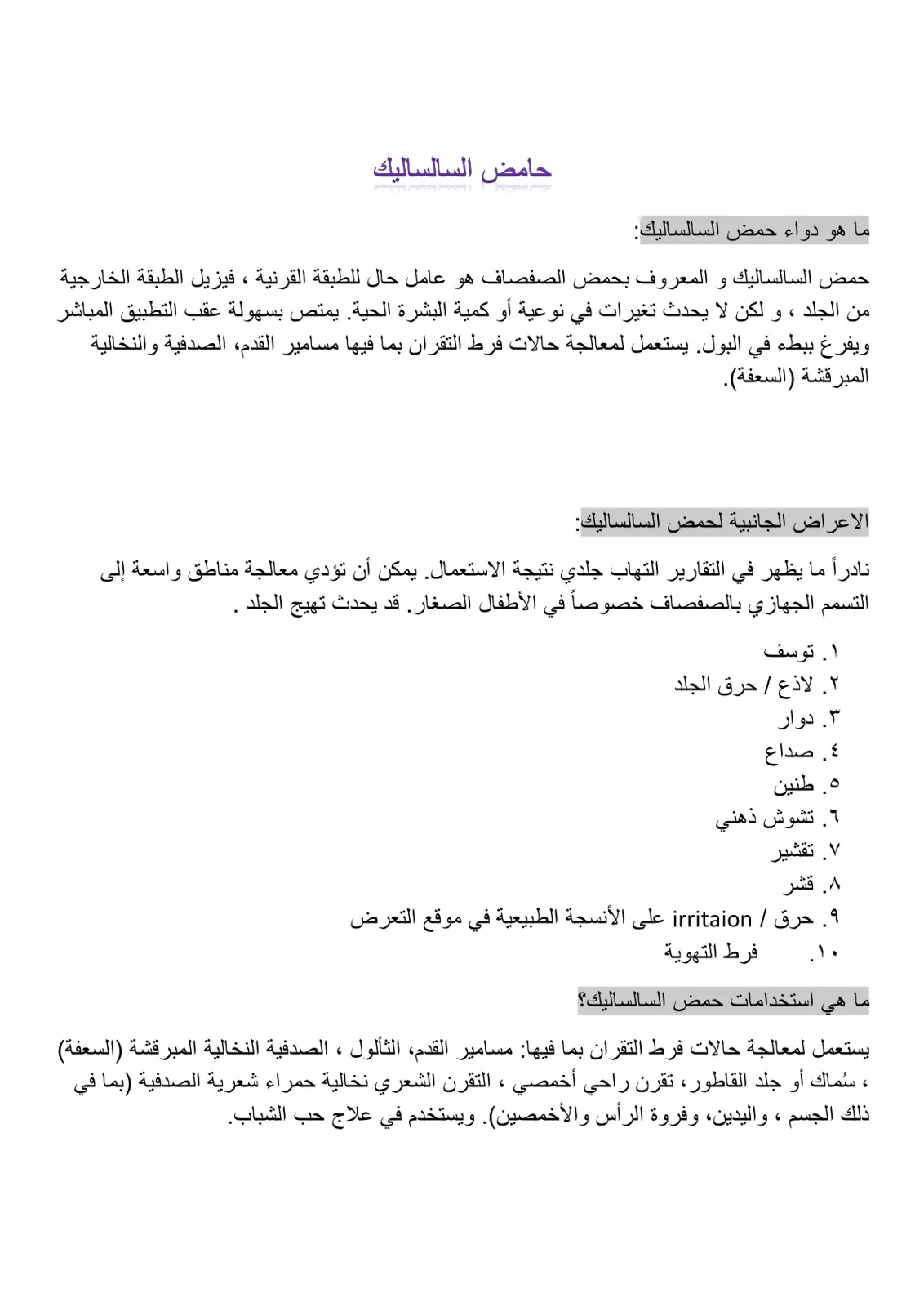 غلاف تقرير حمض السالساليك: دواء وخصائص