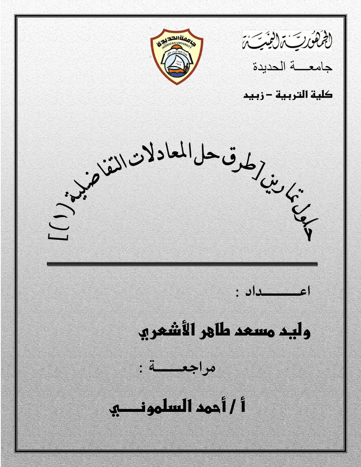 غلاف تقرير حلول تمارين طرق حل المعادلات التفاضلية