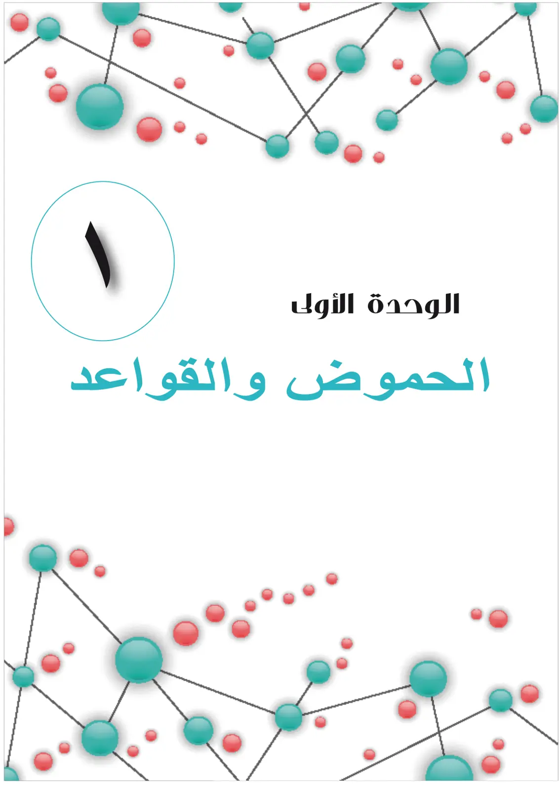 غلاف تقرير الوحدة الأولى: الحموض والقواعد